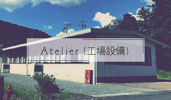 Atelier（工場設備）